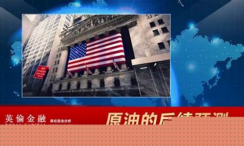英伦金融原油直播(英伦金融cctv)_https://www.jyywjc.com_北交所_第1张