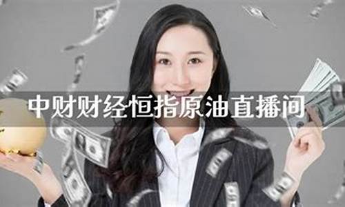 中财财经恒指直播间_https://www.jyywjc.com_股票板块_第1张
