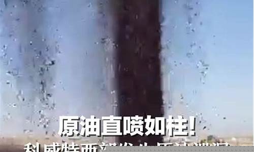 原油警告最新视频直播回放(原油警告最新视频直播回放)_https://www.jyywjc.com_北交所_第1张