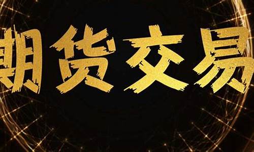 期货直播教学视频(期货零基础视频教学)_https://www.jyywjc.com_北交所_第1张