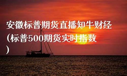 福建标普期货直播(福建标普期货直播公司)_https://www.jyywjc.com_股票趋势_第1张