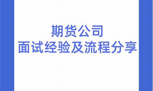 期货直播公司面试流程技巧(期货直播公司面试流程技巧视频)_https://www.jyywjc.com_深交所_第1张
