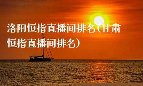 洛阳恒指直播间(恒指直播间eia)_https://www.jyywjc.com_上交所_第1张
