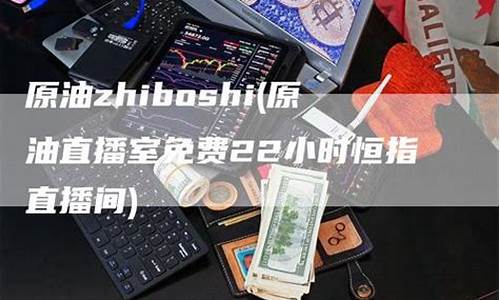 免费原油22小时直播(哪儿可以看原油直播)_https://www.jyywjc.com_上交所_第1张