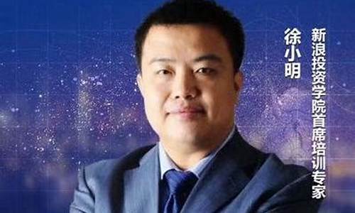 财经直播徐小明(财经博主徐小明)_https://www.jyywjc.com_股票趋势_第1张