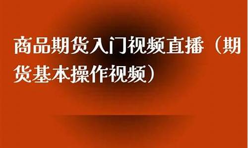 直播期货入门(直播期货入门知识)_https://www.jyywjc.com_北交所_第1张