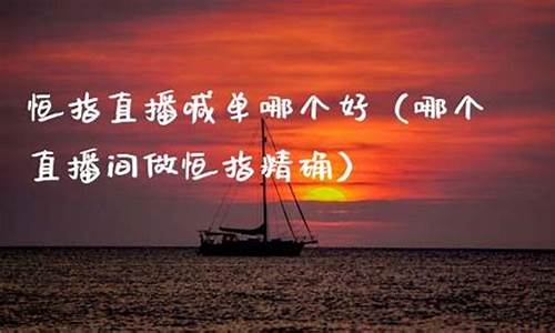 严明恒指直播在哪个平台(严明老师恒指做单视频)_https://www.jyywjc.com_科创板_第1张