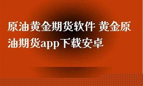 原油黄金期货手机app直播平台(国际原油黄金期货平台app)_https://www.jyywjc.com_上交所_第1张