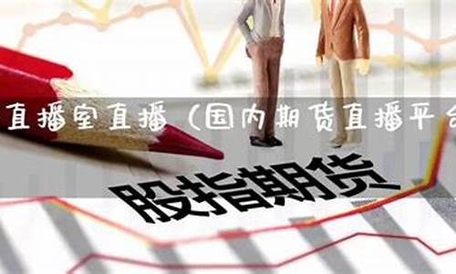 国内橡胶期货直播室(人气最旺的期货直播室)_https://www.jyywjc.com_科创板_第1张