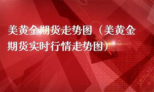 焦作美黄金股指期货直播间(焦作黄金今日价格)_https://www.jyywjc.com_股票_第1张