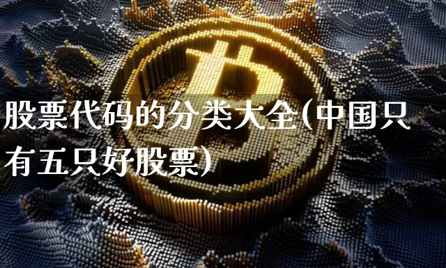 股票代码的分类大全(中国只有五只好股票)_https://www.jyywjc.com_创业板_第1张