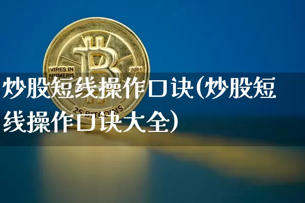 炒股短线操作口诀(炒股短线操作口诀大全)_https://www.jyywjc.com_股票趋势_第1张