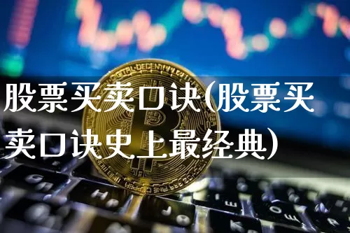 股票买卖口诀(股票买卖口诀史上最经典)_https://www.jyywjc.com_股票价格_第1张