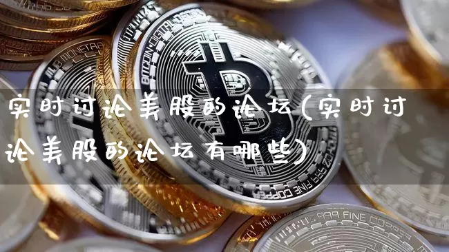 实时讨论美股的论坛(实时讨论美股的论坛有哪些)_https://www.jyywjc.com_股票趋势_第1张