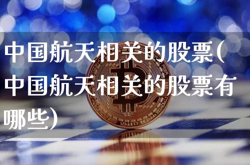中国航天相关的股票(中国航天相关的股票有哪些)_https://www.jyywjc.com_股票_第1张
