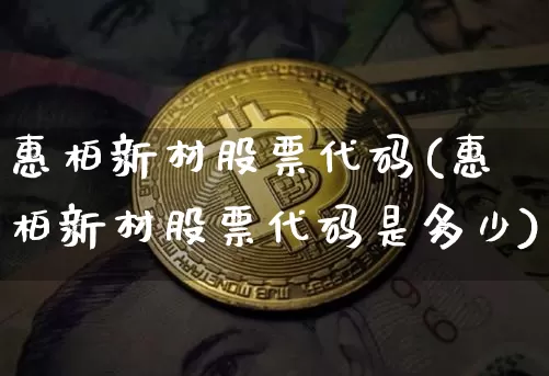 惠柏新材股票代码(惠柏新材股票代码是多少)_https://www.jyywjc.com_股票_第1张