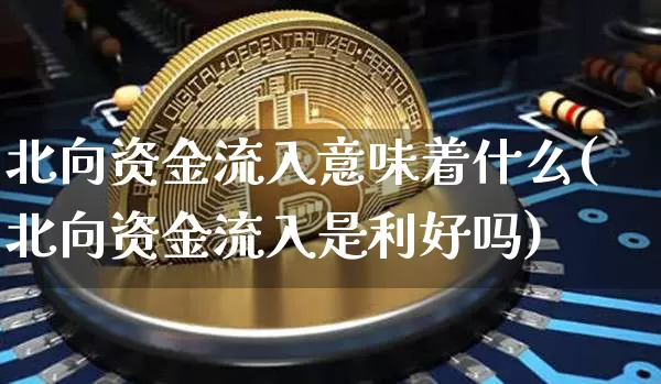 北向资金流入意味着什么(北向资金流入是利好吗)_https://www.jyywjc.com_股票趋势_第1张