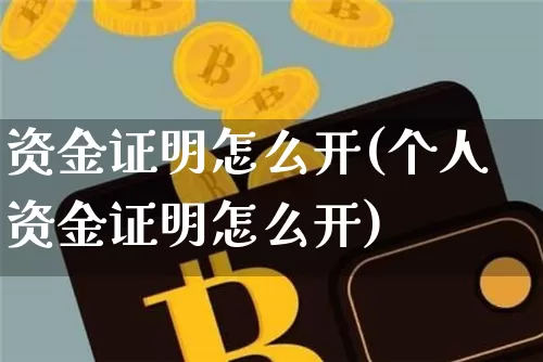 资金证明怎么开(个人资金证明怎么开)_https://www.jyywjc.com_股票趋势_第1张