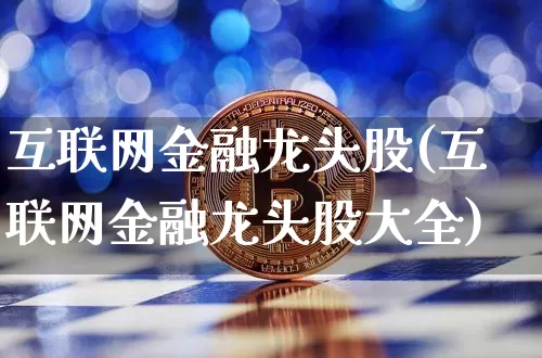 互联网金融龙头股(互联网金融龙头股大全)_https://www.jyywjc.com_股票板块_第1张