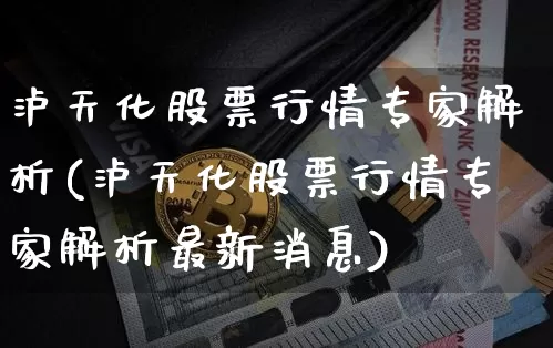 泸天化股票行情专家解析(泸天化股票行情专家解析最新消息)_https://www.jyywjc.com_股票_第1张