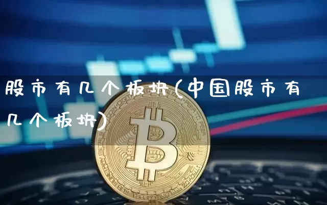 股市有几个板块(中国股市有几个板块)_https://www.jyywjc.com_北交所_第1张