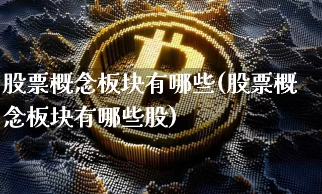 股票概念板块有哪些(股票概念板块有哪些股)_https://www.jyywjc.com_科创板_第1张
