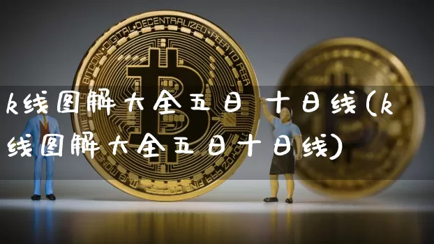k线图解大全五日 十日线(k线图解大全五日十日线)_https://www.jyywjc.com_股票价格_第1张