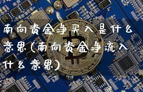 南向资金净买入是什么意思(南向资金净流入什么意思)_https://www.jyywjc.com_股票_第1张