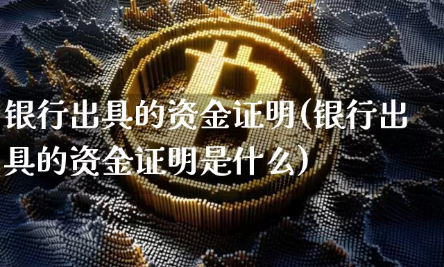 银行出具的资金证明(银行出具的资金证明是什么)_https://www.jyywjc.com_股票板块_第1张