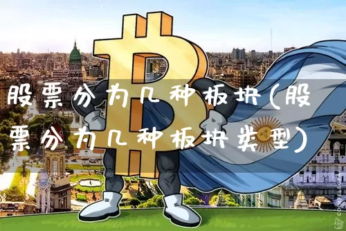 股票分为几种板块(股票分为几种板块类型)_https://www.jyywjc.com_创业板_第1张