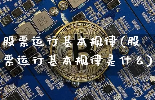 股票运行基本规律(股票运行基本规律是什么)_https://www.jyywjc.com_科创板_第1张