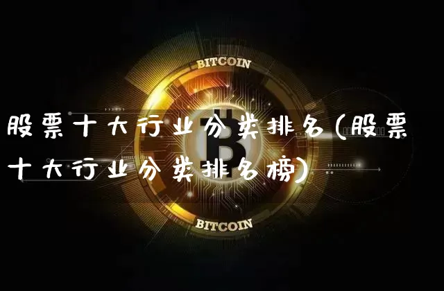 股票十大行业分类排名(股票十大行业分类排名榜)_https://www.jyywjc.com_创业板_第1张