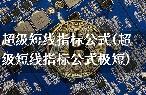 超级短线指标公式(超级短线指标公式极短)_https://www.jyywjc.com_股票趋势_第1张