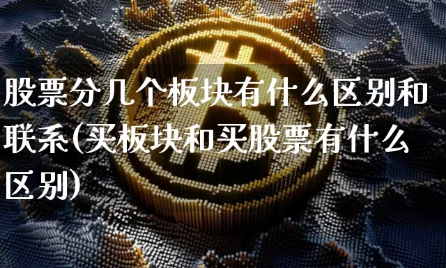 股票分几个板块有什么区别和联系(买板块和买股票有什么区别)_https://www.jyywjc.com_深交所_第1张