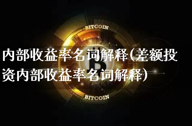 内部收益率名词解释(差额投资内部收益率名词解释)_https://www.jyywjc.com_股票价格_第1张