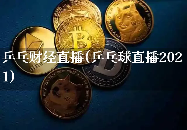 乒乓财经直播(乒乓球直播2021)_https://www.jyywjc.com_股票板块_第1张