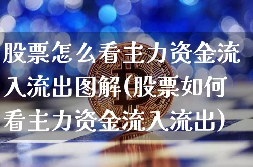 股票怎么看主力资金流入流出图解(股票如何看主力资金流入流出)_https://www.jyywjc.com_股票行情_第1张