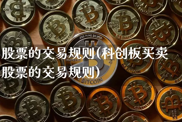 股票的交易规则(科创板买卖股票的交易规则)_https://www.jyywjc.com_股票行情_第1张