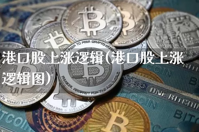 港口股上涨逻辑(港口股上涨逻辑图)_https://www.jyywjc.com_股票板块_第1张