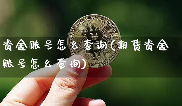 资金账号怎么查询(期货资金账号怎么查询)_https://www.jyywjc.com_股票板块_第1张