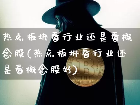 热点板块看行业还是看概念股(热点板块看行业还是看概念股好)_https://www.jyywjc.com_深交所_第1张