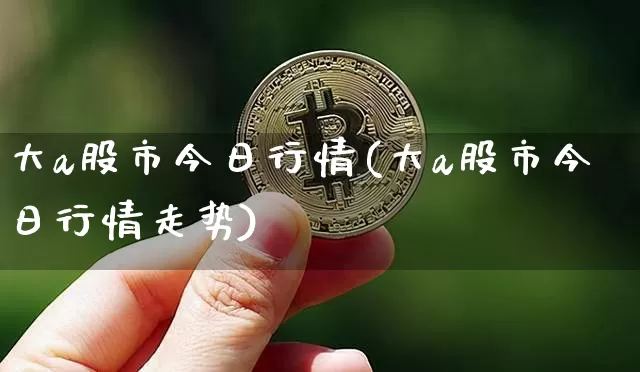 大a股市今日行情(大a股市今日行情走势)_https://www.jyywjc.com_股票行情_第1张