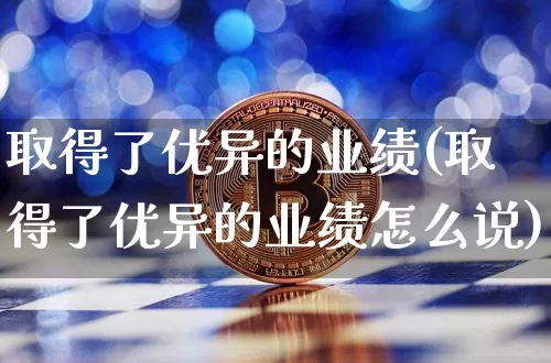 取得了优异的业绩(取得了优异的业绩怎么说)_https://www.jyywjc.com_股票板块_第1张