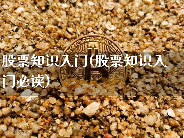 股票知识入门(股票知识入门必读)_https://www.jyywjc.com_深交所_第1张