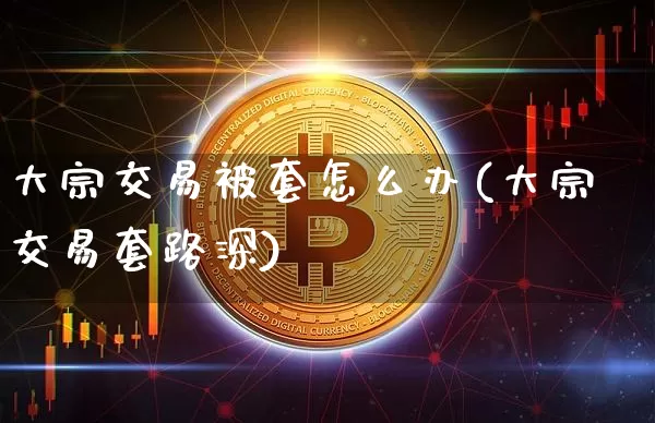 大宗交易被套怎么办(大宗交易套路深)_https://www.jyywjc.com_股票板块_第1张