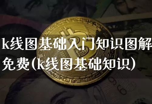 k线图基础入门知识图解免费(k线图基础知识)_https://www.jyywjc.com_股票行情_第1张