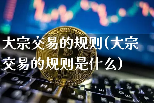大宗交易的规则(大宗交易的规则是什么)_https://www.jyywjc.com_股票_第1张