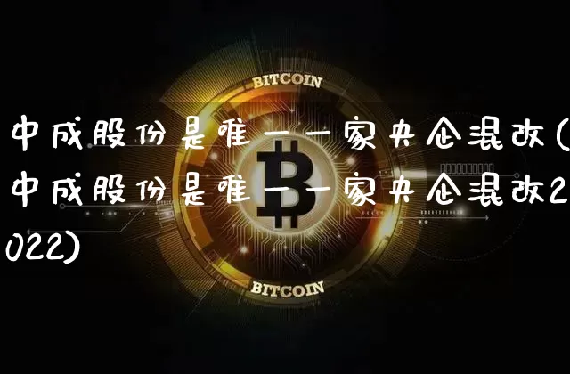 中成股份是唯一一家央企混改(中成股份是唯一一家央企混改2022)_https://www.jyywjc.com_股票价格_第1张