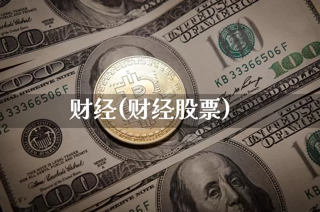 财经(财经股票)_https://www.jyywjc.com_股票_第1张