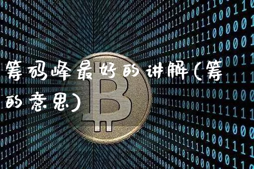 筹码峰最好的讲解(筹的意思)_https://www.jyywjc.com_股票板块_第1张